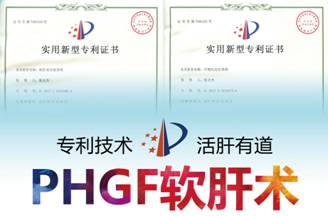 国家专利PHGF软肝术临床成果报告会