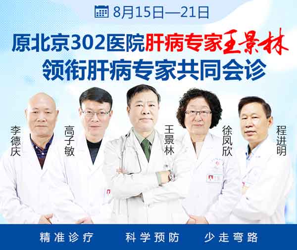 [8月16-21日]原北京302医院肝病名医王景林莅临河南省医药院附属医院亲诊